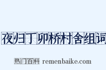 夜归丁卯桥村舍组词是什么意思的图片